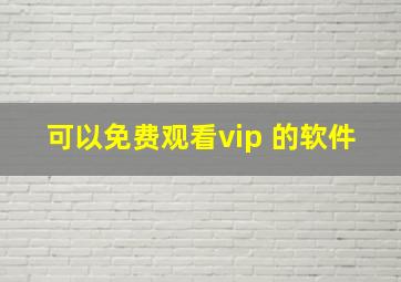 可以免费观看vip 的软件